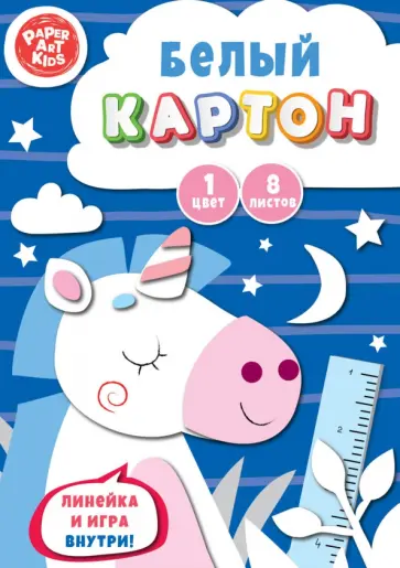 Картон белый Волшебный единорог, 8 листов обложка книги