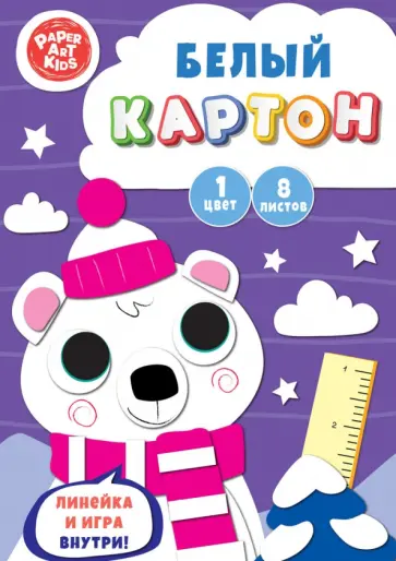 Картон белый Северный мишка, 8 листов Картон белый Северный мишка, 8 листов обложка книги