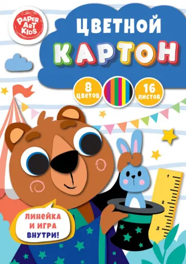 Картон цветной Иллюзионист, 16 листов, 8 цветов обложка книги