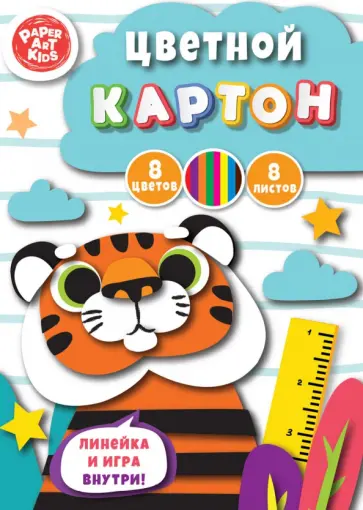 Картон цветной Тигр, 8 листов, 8 цветов обложка книги