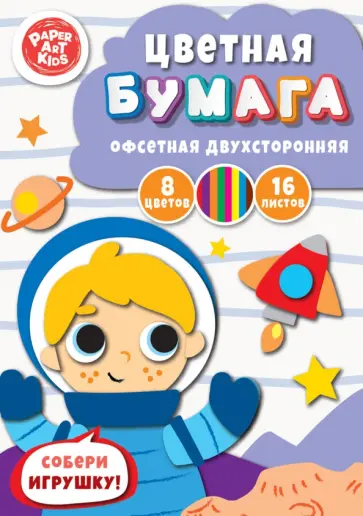 Бумага цветная двухсторонняя Космонавт, 16 листов, 8 цветов Бумага цветная двухсторонняя Космонавт, 16 листов, 8 цветов обложка книги