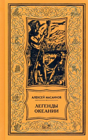 Алексей Масаинов - Легенды Океании. Рассказы, поэзия, очерки Алексей Масаинов - Легенды Океании. Рассказы, поэзия, очерки обложка книги