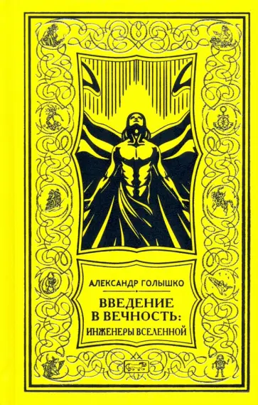 Александр Голышко - Введение в Вечность обложка книги