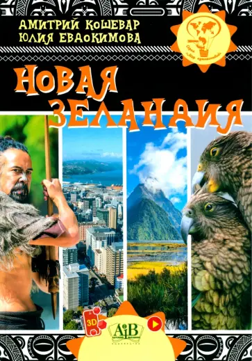 Кошевар, Евдокимова - Новая Зеландия Кошевар, Евдокимова - Новая Зеландия обложка книги