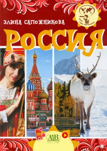 Элина Сапожникова - Россия Элина Сапожникова - Россия обложка книги