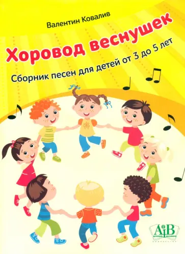 Валентин Ковалив - Хоровод веснушек. Сборник песен для детей от 3 до 5 лет Валентин Ковалив - Хоровод веснушек. Сборник песен для детей от 3 до 5 лет обложка книги