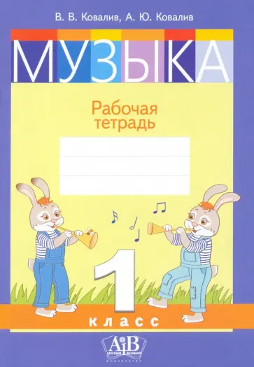 Ковалив, Ковалив - Музыка. 1 класс. Рабочая тетрадь Ковалив, Ковалив - Музыка. 1 класс. Рабочая тетрадь обложка книги