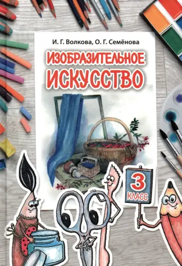 Волкова, Семенова - Изобразительное искусство. 3 класс. Учебное пособие. Для работы в классе Волкова, Семенова - Изобразительное искусство. 3 класс. Учебное пособие. Для работы в классе обложка книги