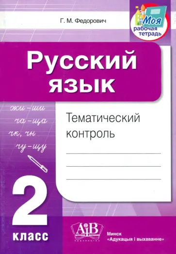 Галина Федорович - Русский язык. 2 класс. Тематический контроль Галина Федорович - Русский язык. 2 класс. Тематический контроль обложка книги
