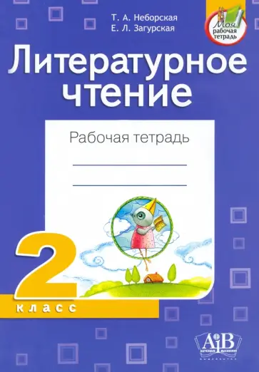 Неборская, Загурская - Литературное чтение. 2 класс. Рабочая тетрадь Неборская, Загурская - Литературное чтение. 2 класс. Рабочая тетрадь обложка книги