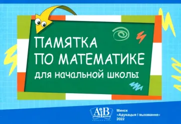Памятка по математике для начальной школы обложка книги