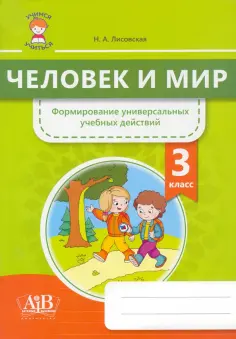 Нина Лисовская - Человек и мир. 3 класс. Формирование универсальных учебных действий обложка книги