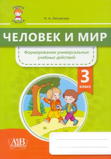 Нина Лисовская - Человек и мир. 3 класс. Формирование универсальных учебных действий Нина Лисовская - Человек и мир. 3 класс. Формирование универсальных учебных действий обложка книги
