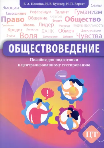 Полейко, Кушнер - Обществоведение. Пособие для подготовки к централизованному тестированию обложка книги