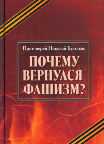 Николай Протоиерей - Почему вернулся фашизм обложка книги