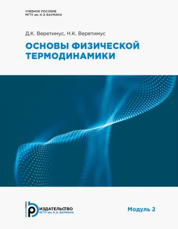 Веретимус, Веретимус - Основы физической термодинамики. Модуль 2. Учебное пособие Веретимус, Веретимус - Основы физической термодинамики. Модуль 2. Учебное пособие обложка книги