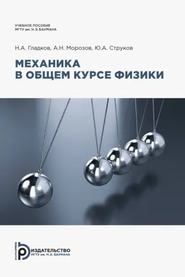 Гладков, Морозов - Механика в общем курсе физики. Учебное пособие обложка книги