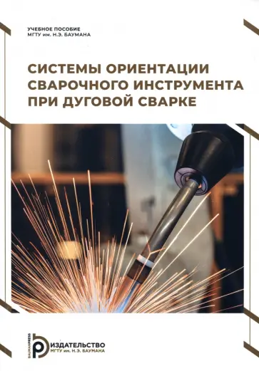 Гладков, Шолохов - Системы ориентации сварочного инструмента при дуговой сварке обложка книги