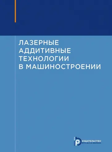 Григорьянц, Шиганов - Лазерные аддитивные технологии в машиностроении. Учебное пособие обложка книги
