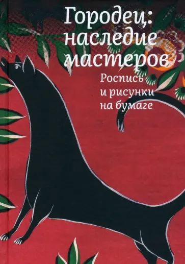 Наталья Толстухина - Городец. Наследие мастеров. Роспись и рисунки Наталья Толстухина - Городец. Наследие мастеров. Роспись и рисунки обложка книги