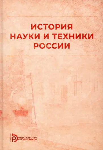 Земцов, Быковская - История науки и техники России Земцов, Быковская - История науки и техники России обложка книги