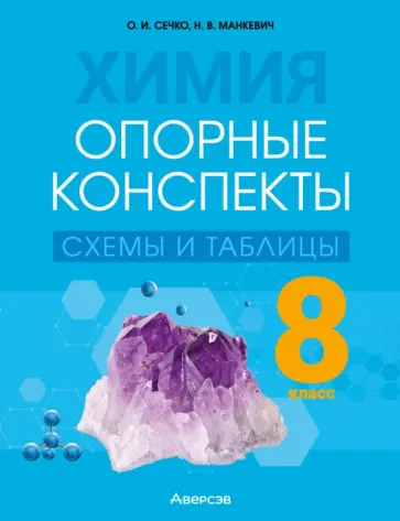 Сечко, Манкевич - Химия. 8 класс. Опорные конспекты, схемы и таблицы Сечко, Манкевич - Химия. 8 класс. Опорные конспекты, схемы и таблицы обложка книги