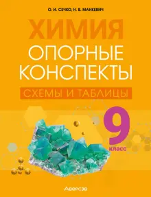Книга: "Химия. 9 класс. Опорные конспекты, схемы и таблицы" - Сечко ...