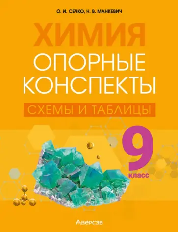 Сечко, Манкевич - Химия. 9 класс. Опорные конспекты, схемы и таблицы Сечко, Манкевич - Химия. 9 класс. Опорные конспекты, схемы и таблицы обложка книги
