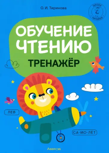 Ольга Тиринова - Обучение грамоте. 1 класс. Обучение чтению. Тренажер Ольга Тиринова - Обучение грамоте. 1 класс. Обучение чтению. Тренажер обложка книги