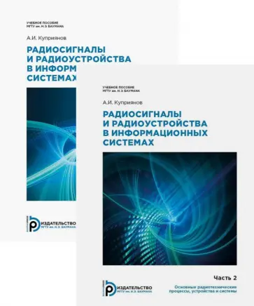 Александр Куприянов - Радиосигналы и радиоустройства в информационных системах. Учебное пособие. Комплект в 2 частях Александр Куприянов - Радиосигналы и радиоустройства в информационных системах. Учебное пособие. Комплект в 2 частях обложка книги