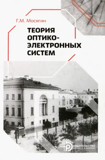 Геннадий Мосягин - Теория оптико-электронных систем. Учебное пособие обложка книги