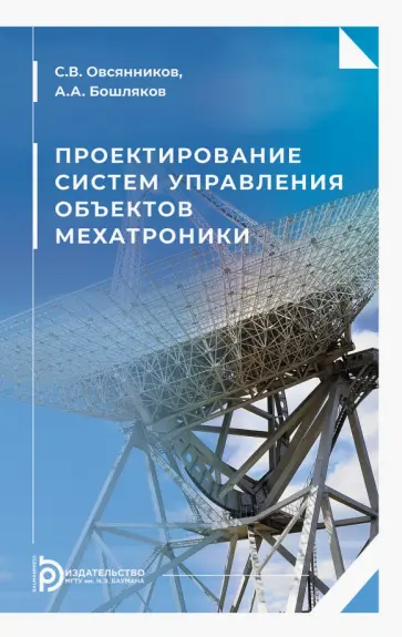 Овсянников, Бошляков - Проектирование систем управления объектов мехатроники. Учебное пособие обложка книги