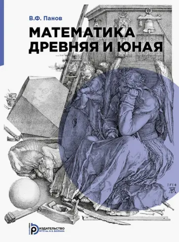Владилен Панов - Математика древняя и юная Владилен Панов - Математика древняя и юная обложка книги