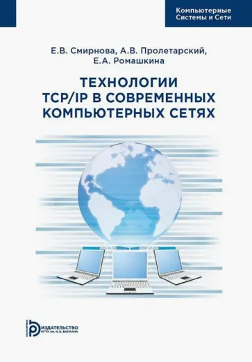Смирнова, Пролетарский - Технологии TCP/IP в современных компьютерных сетях. Учебное пособие Смирнова, Пролетарский - Технологии TCP/IP в современных компьютерных сетях. Учебное пособие обложка книги