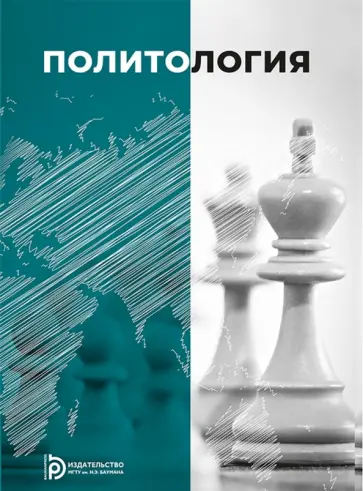 Пусько, Ремарчук - Политология. Учебное пособие Пусько, Ремарчук - Политология. Учебное пособие обложка книги