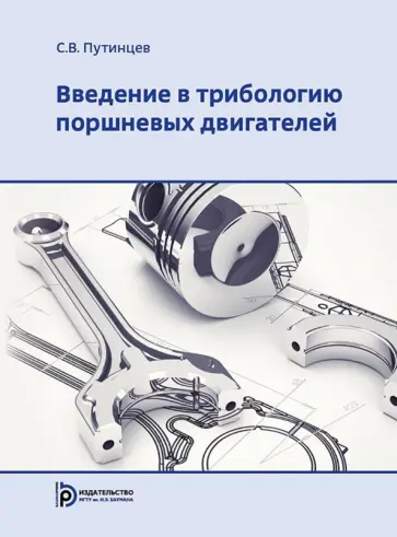 Сергей Путинцев - Введение в трибологию поршневых двигателей. Учебник Сергей Путинцев - Введение в трибологию поршневых двигателей. Учебник обложка книги