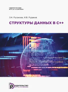 Русакова, Рудаков - Структуры данных в С++. Учебное пособие обложка книги