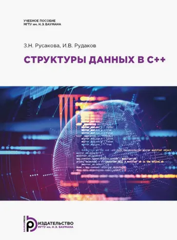 Русакова, Рудаков - Структуры данных в С++. Учебное пособие Русакова, Рудаков - Структуры данных в С++. Учебное пособие обложка книги