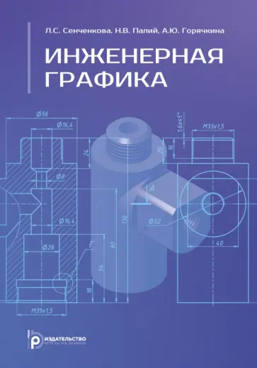 Сенченкова, Палий - Инженерная графика. Учебное пособие Сенченкова, Палий - Инженерная графика. Учебное пособие обложка книги