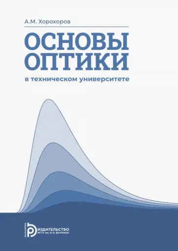 Алексей Хорохоров - Основы оптики в техническом университете. Учебное пособие Алексей Хорохоров - Основы оптики в техническом университете. Учебное пособие обложка книги