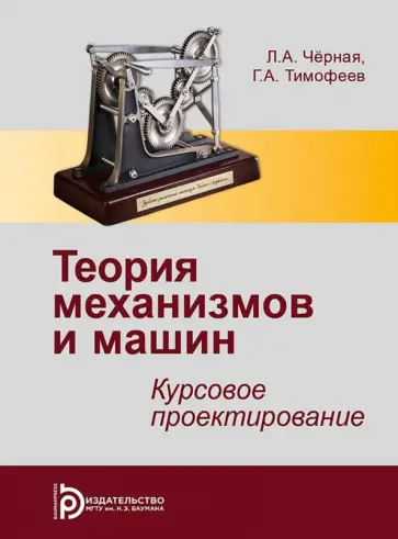 Черная, Тимофеев - Теория механизмов и машин. Курсовое проектирование Черная, Тимофеев - Теория механизмов и машин. Курсовое проектирование обложка книги