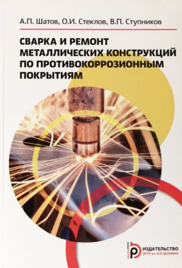 Шатов, Стеклов - Сварка и ремонт металлических конструкций по противокоррозионным покрытиям. Учебное пособие Шатов, Стеклов - Сварка и ремонт металлических конструкций по противокоррозионным покрытиям. Учебное пособие обложка книги