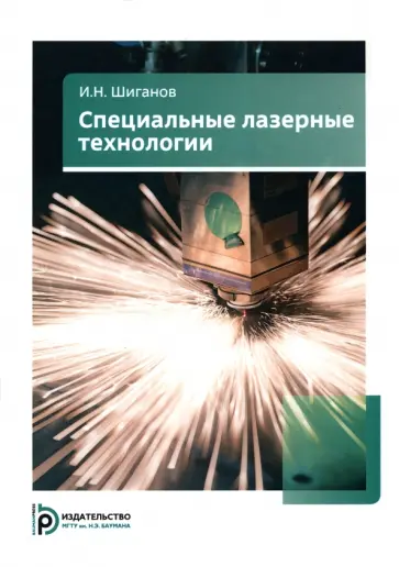 Игорь Шиганов - Специальные лазерные технологии Игорь Шиганов - Специальные лазерные технологии обложка книги