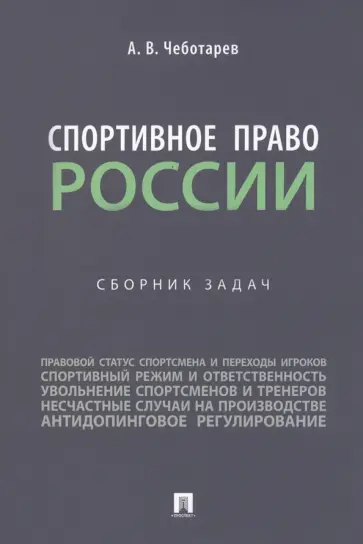 Александр Чеботарев - Спортивное право России. Сборник задач обложка книги