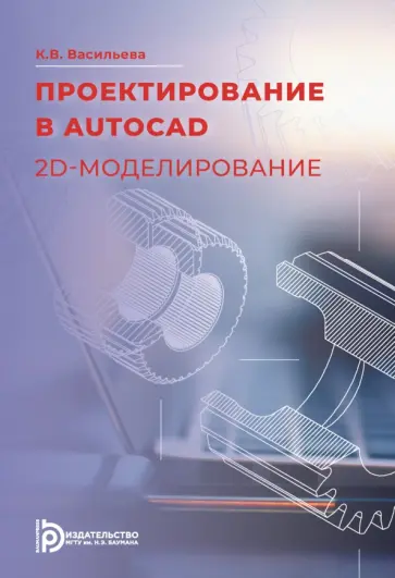 Карина Васильева - Проектирование в AutoCAD. 2D-моделирование. Учебное пособие Карина Васильева - Проектирование в AutoCAD. 2D-моделирование. Учебное пособие обложка книги