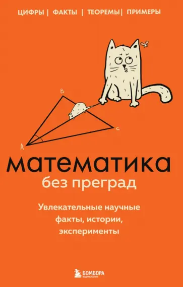 Юлия Кита - Математика без преград. Увлекательные научные факты, истории, эксперименты Юлия Кита - Математика без преград. Увлекательные научные факты, истории, эксперименты обложка книги