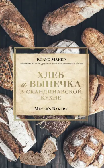 Клаус Майер - Хлеб и выпечка в скандинавской кухне обложка книги