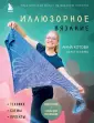 Звезды рукоделия. Анна Котова