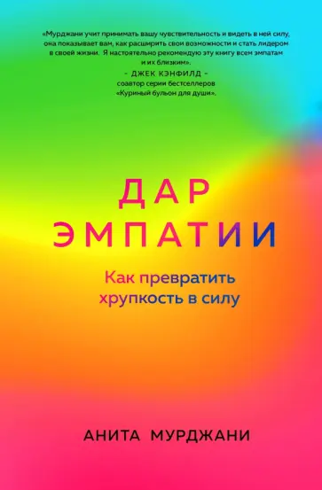 Анита Мурджани - Дар Эмпатии. Как превратить хрупкость в силу Анита Мурджани - Дар Эмпатии. Как превратить хрупкость в силу обложка книги