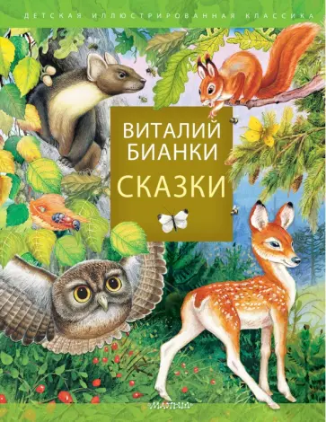 Виталий Бианки - Сказки Виталий Бианки - Сказки обложка книги